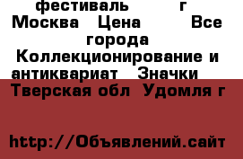 1.1) фестиваль : 1985 г - Москва › Цена ­ 90 - Все города Коллекционирование и антиквариат » Значки   . Тверская обл.,Удомля г.